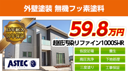 愛知県の外壁塗装料金　超低汚染シリコン塗料　15年耐久