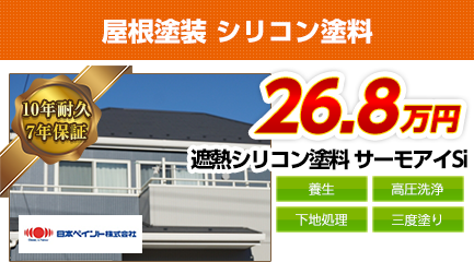 愛知県の屋根塗装料金　遮熱シリコン塗料　10年耐久