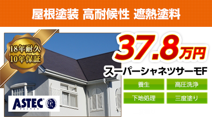 愛知県の屋根塗装料金　高耐候性 遮熱塗料　18年耐久
